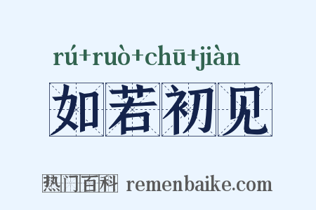 如若初见是什么意思的图片